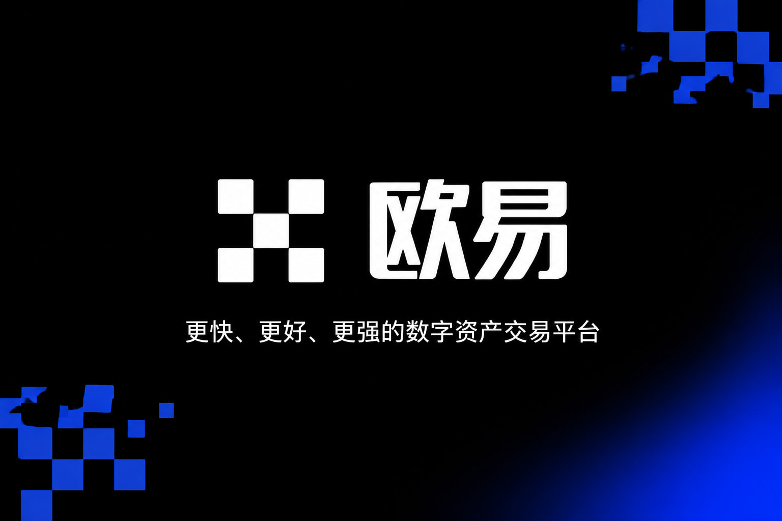 欧交易所app下载官网交易所App客户端界面
